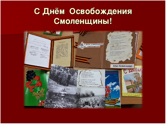 Поздравления с 77-й годовщиной освобождения Смоленщины